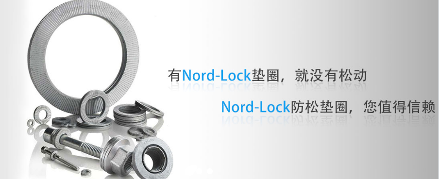Nord-Lock防松垫圈真正防松 韦德科技0755－26656615